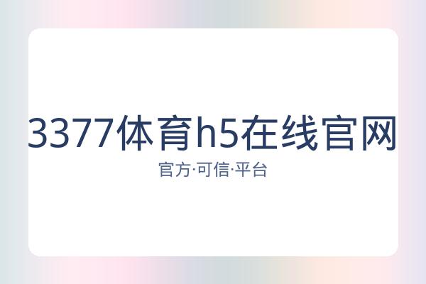 3377体育h5在线官网