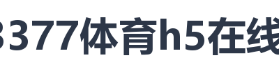 3377体育h5在线官网